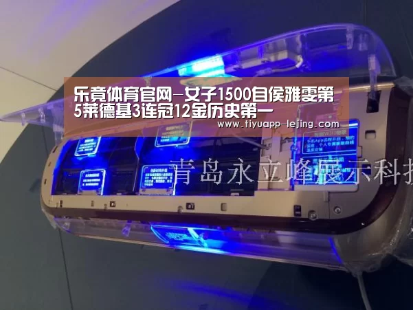 乐竟体育官网-女子1500自侯雅雯第5莱德基3连冠12金历史第一(图1) 乐竟体育官方