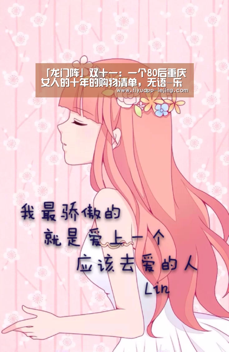 「龙门阵」双十一:一个80后重庆女人的十年的购物清单,无语-乐竟官方网站(图2) 乐竟体育官方