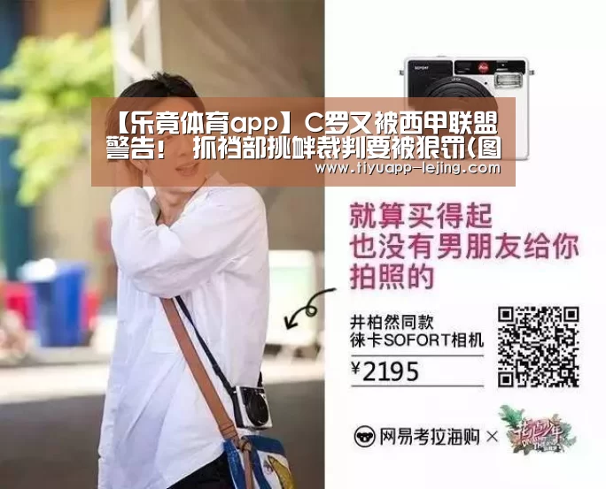 【乐竟体育app】C罗又被西甲联盟警告! 抓裆部挑衅裁判要被狠罚(图)(图2) 乐竟体育官网
