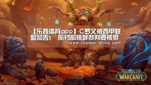 【乐竟体育app】C罗又被西甲联盟警告! 抓裆部挑衅裁判要被狠罚(图)(图3) 乐竟体育app