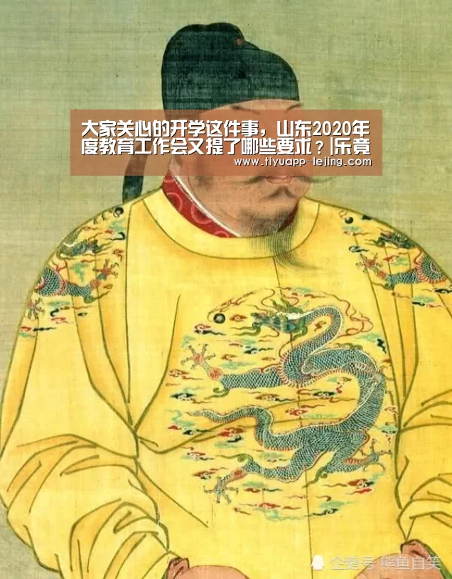 大家关心的开学这件事,山东2020年度教育工作会又提了哪些要求?|乐竟官方网站(图1) 乐竟体育官网