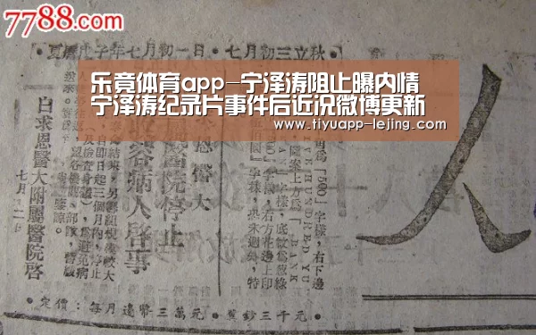 乐竟体育app-宁泽涛阻止曝内情 宁泽涛纪录片事件后近况微博更新(图1) 乐竟官方网站