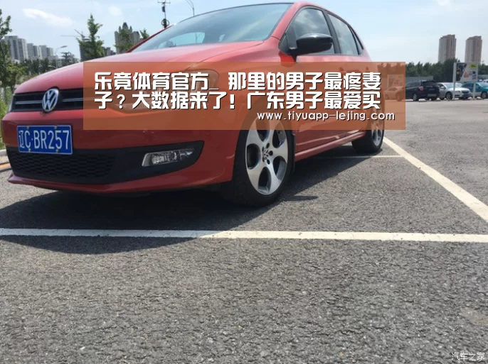 乐竟体育官方_
那里的男子最疼妻子?大数据来了!广东男子最爱买暖宫贴(图1) 乐竟体育官方