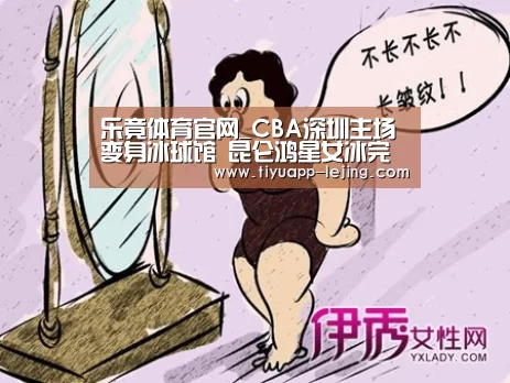 乐竟体育官网_CBA深圳主场变身冰球馆 昆仑鸿星女冰完成组队(图3) 乐竟体育app