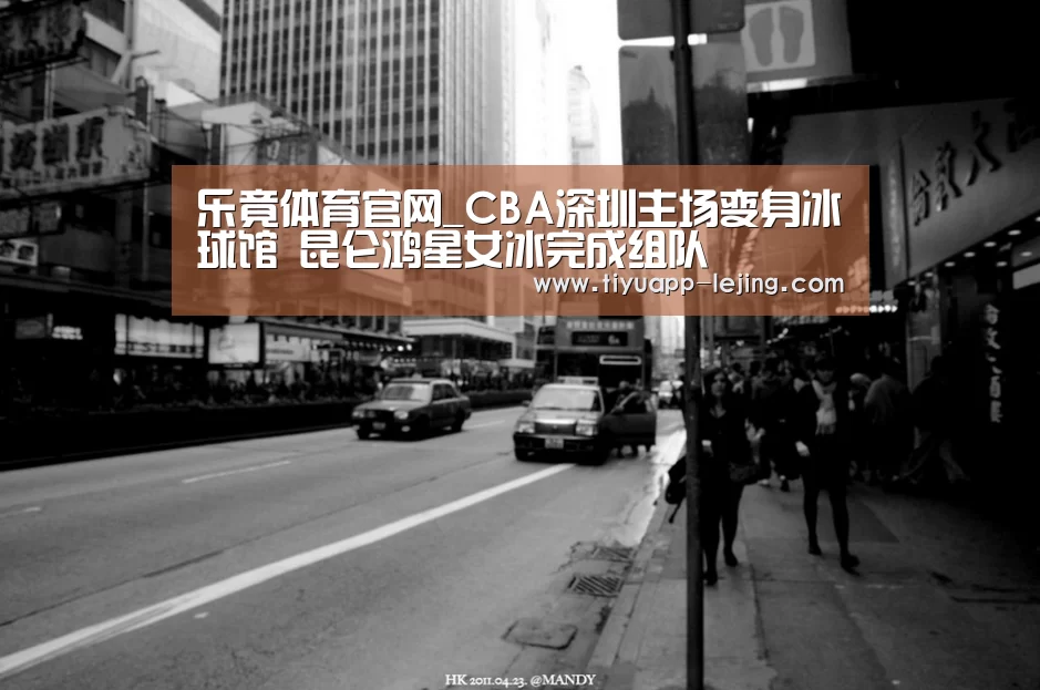 乐竟体育官网_CBA深圳主场变身冰球馆 昆仑鸿星女冰完成组队(图2) 乐竟体育官方