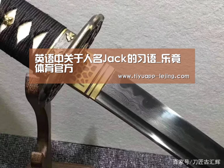 英语中关于人名Jack的习语_乐竟体育官方(图2) 乐竟体育app