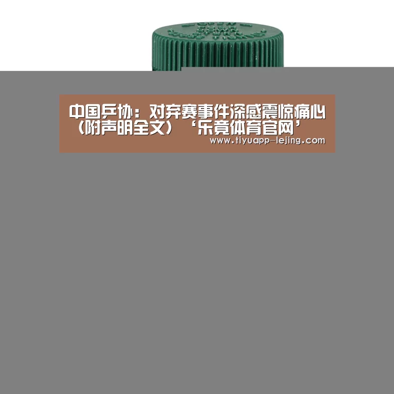 中国乒协：对弃赛事件深感震惊痛心（附声明全文）‘乐竟体育官网’