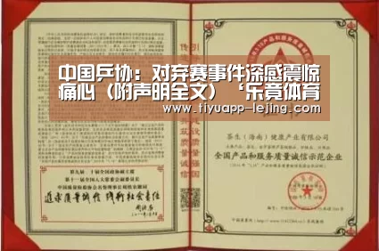 中国乒协:对弃赛事件深感震惊痛心(附声明全文)‘乐竟体育官网’(图4) 乐竟体育app