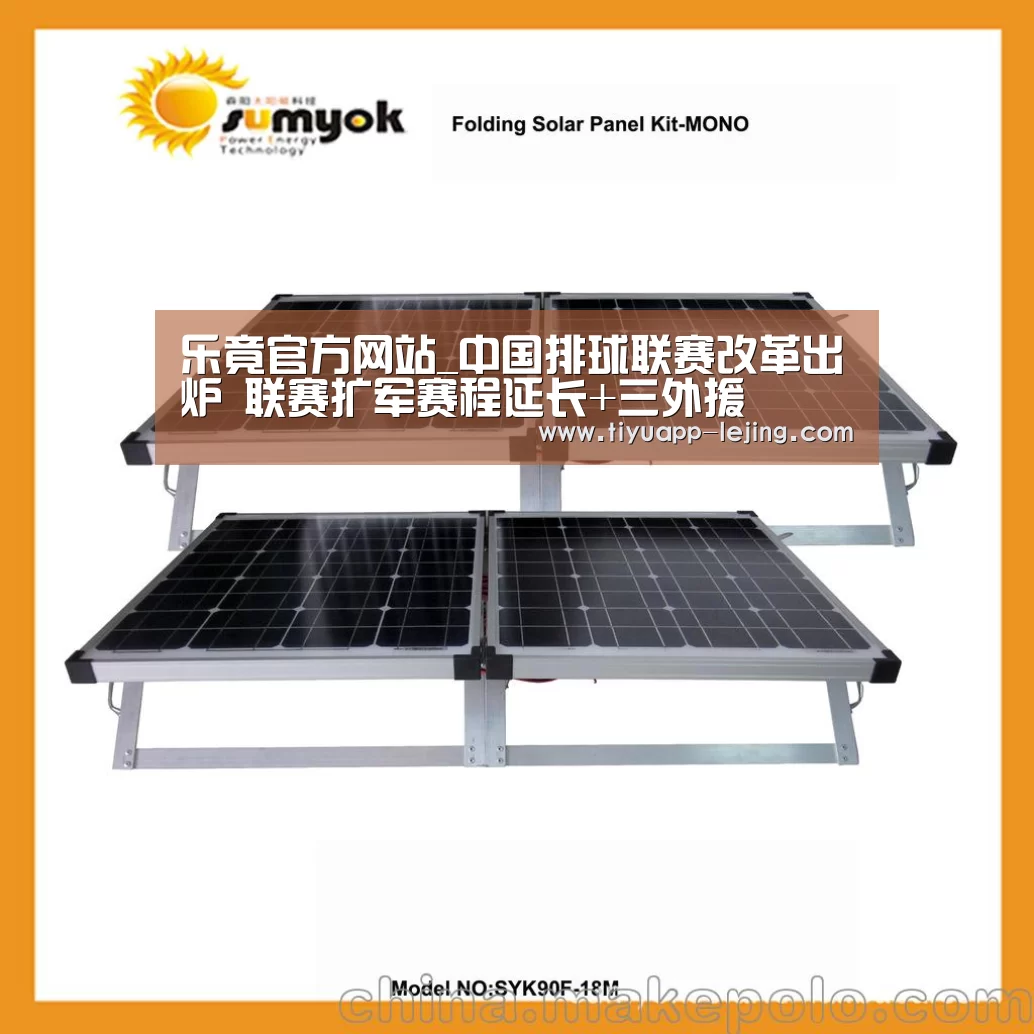 乐竟官方网站_中国排球联赛改革出炉 联赛扩军赛程延长+三外援