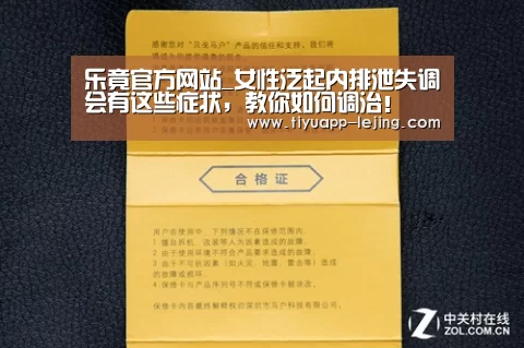 乐竟官方网站_女性泛起内排泄失调会有这些症状，教你如何调治！