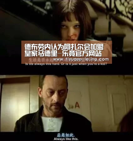 德布劳内认为阿扎尔会加盟皇家马德里-乐竟官方网站