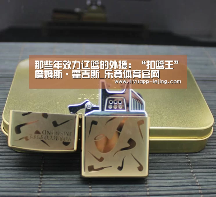 那些年效力辽篮的外援:“扣篮王”詹姆斯·霍吉斯_乐竟体育官网(图1) 乐竟体育官网