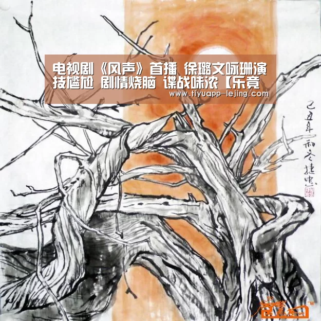 电视剧《风声》首播 徐璐文咏珊演技尴尬 剧情烧脑 谍战味浓【乐竟体育app】(图1) 乐竟官方网站