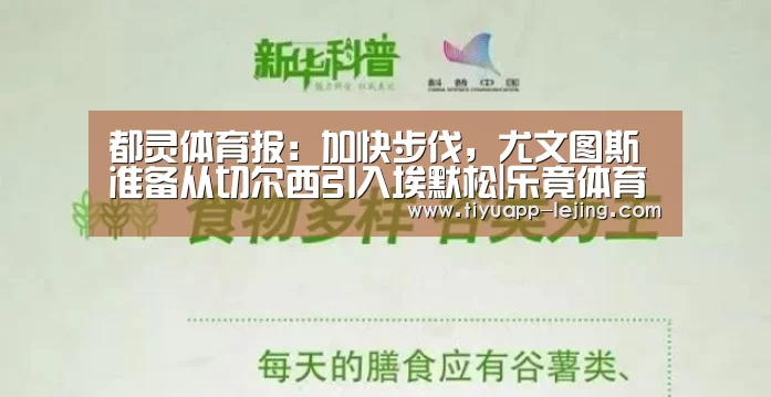 都灵体育报:加快步伐,尤文图斯准备从切尔西引入埃默松|乐竟体育官方(图3) 乐竟体育app