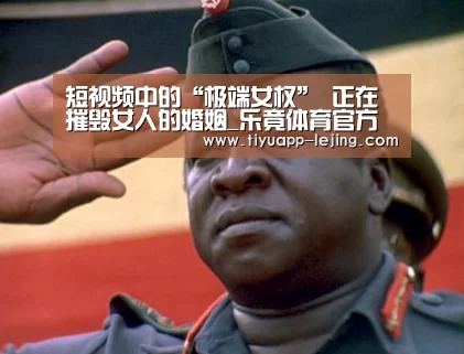 短视频中的“极端女权” 正在摧毁女人的婚姻_乐竟体育官方(图3) 乐竟体育官方