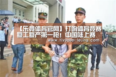 【乐竟体育官网】打响体育竞赛复工复产第一枪!中国陆上赛艇极限挑战赛全民争霸赛在日照开幕(图1) 乐竟官方网站