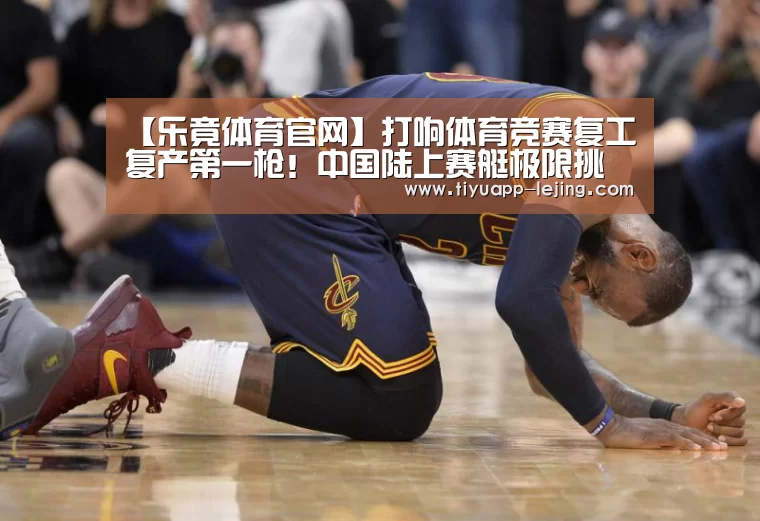 【乐竟体育官网】打响体育竞赛复工复产第一枪!中国陆上赛艇极限挑战赛全民争霸赛在日照开幕(图2) 乐竟体育官方